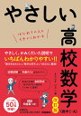 やさしい高校数学（数学1・A）　改訂版 [ きさらぎ ひろし ]