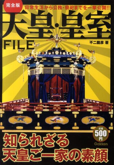 天皇・皇室file