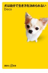犬は自分で生き方を決められない