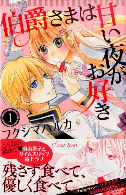 伯爵さまは甘い夜がお好き（1）