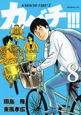 カバチ！！！-カバチタレ！3（8）