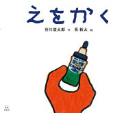 谷川俊太郎/長新太『えをかく』表紙