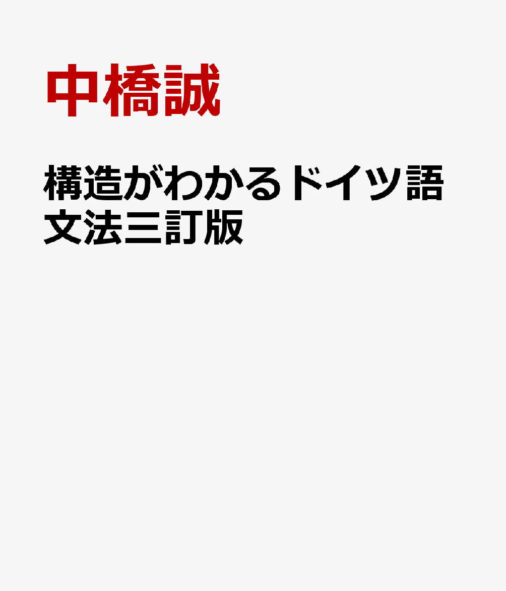 構造がわかるドイツ語文法三訂版 基礎＋発展の2段階式 [ 中橋誠 ]