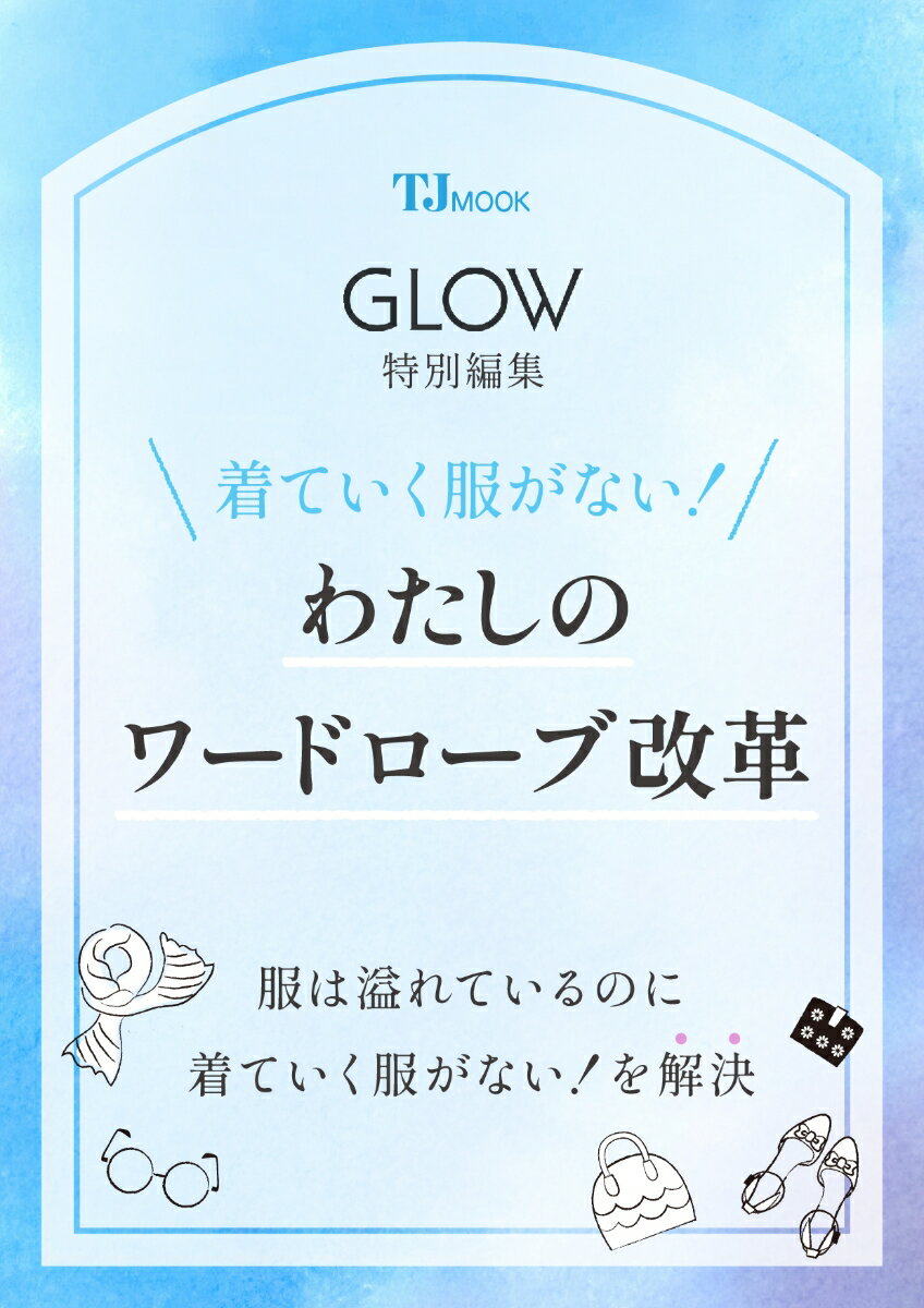 GLOW特別編集 着ていく服がない! わたしのワードローブ改革