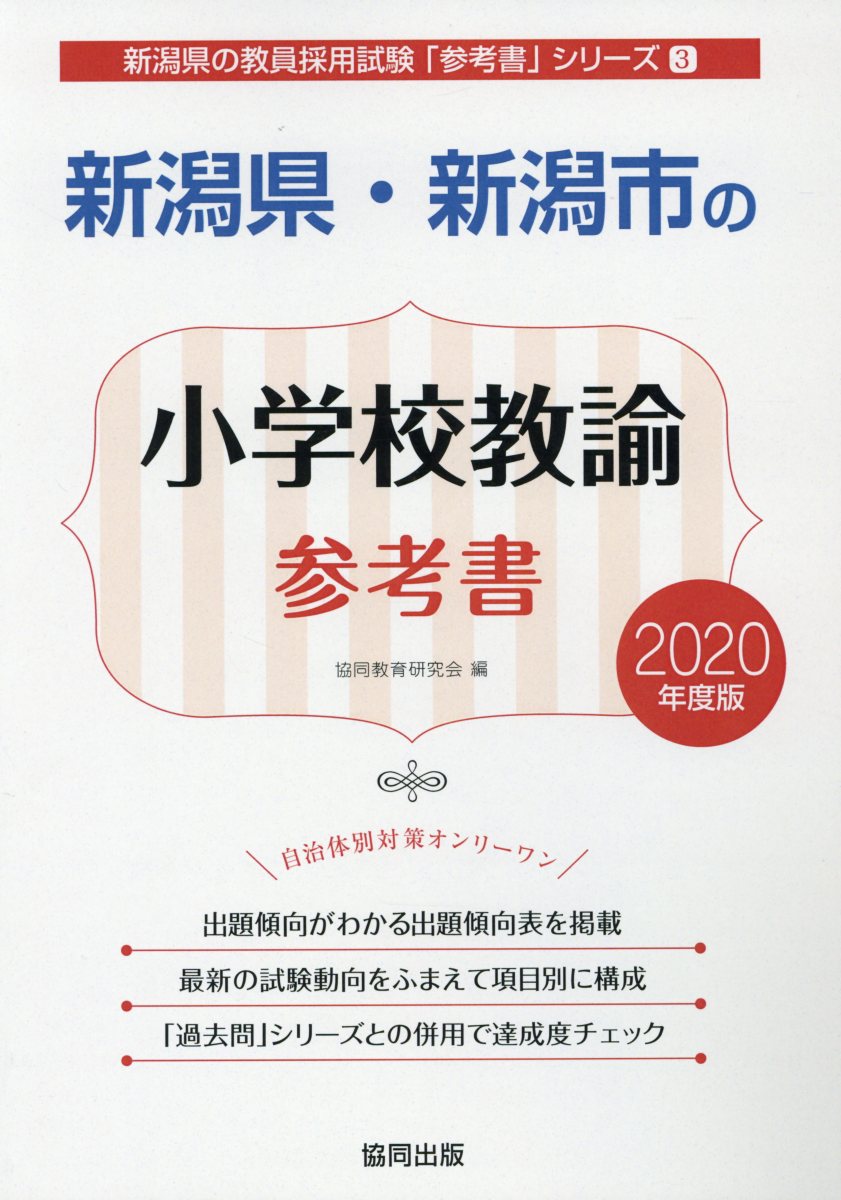 新潟県・新潟市の小学校教諭参考書（2020年度版）