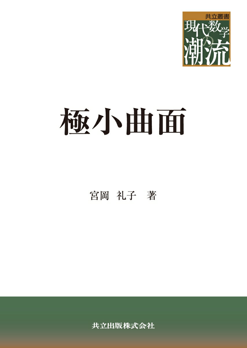 極小曲面 （共立叢書 現代数学の潮流） [ 宮岡 礼子 ]