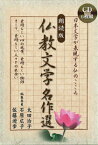 朗読版仏教文学名作選（CD6枚組） 日本文学が表現する仏のこころ （＜CD＞） [ 太田治子 ]