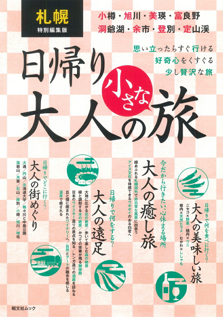 札幌特別編集版 日帰り 大人の小さな旅 昭文社ムック 