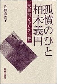 孤憤のひと柏木義円 天皇制とキリスト教 [ 片野真佐子 ]