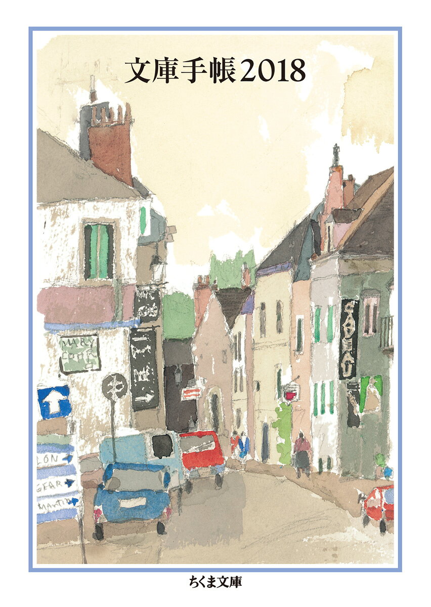 文庫手帳2018