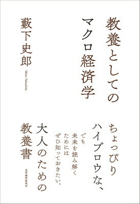 教養としてのマクロ経済学