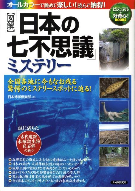 〈図解〉「日本の七不思議」ミステリー