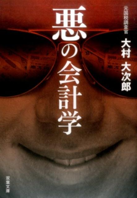 悪の会計学