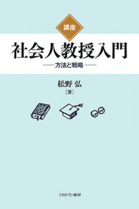 講座 社会人教授入門