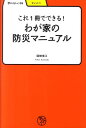 これ1冊でできる！わが家の防災マニュアル （学びやぶっく） 