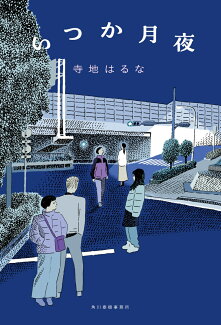 いつか月夜の表紙