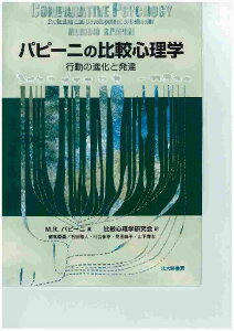 パピーニの比較心理学 行動の進化と発達 [ マウリシオ・R．パピーニ ]