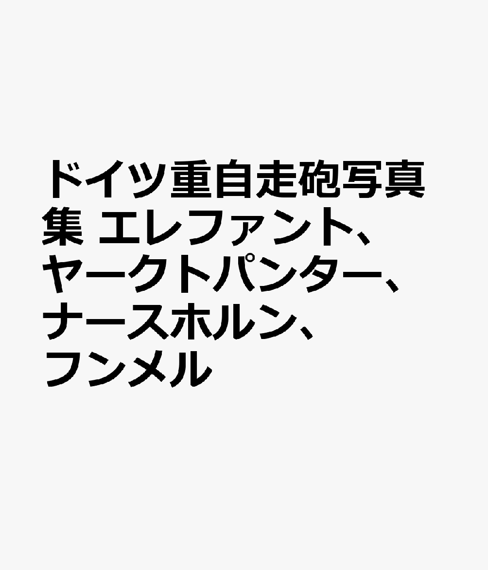 ドイツ重自走砲写真集 エレファント、ヤークトパンター、ナースホルン、フンメル