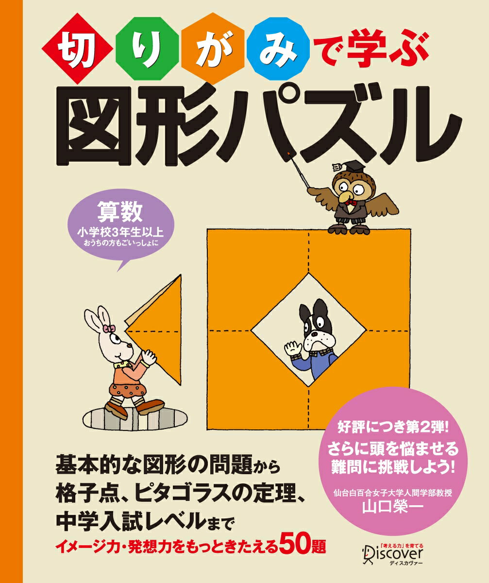 切りがみで学ぶ図形パズル 【小学校3年生以上 算数】