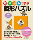 切りがみで学ぶ図形パズル 【小学校3年生以上 算数】 山口榮一