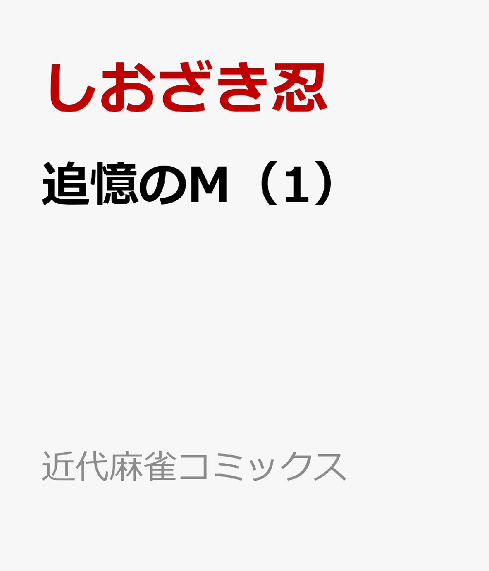 追憶のM（1）