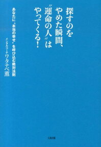 探すのをやめた瞬間、“運命の人”はやってくる！ あなたに“本当の幸せ”を呼び込む絶対法則 [ ワタナベ薫 ]