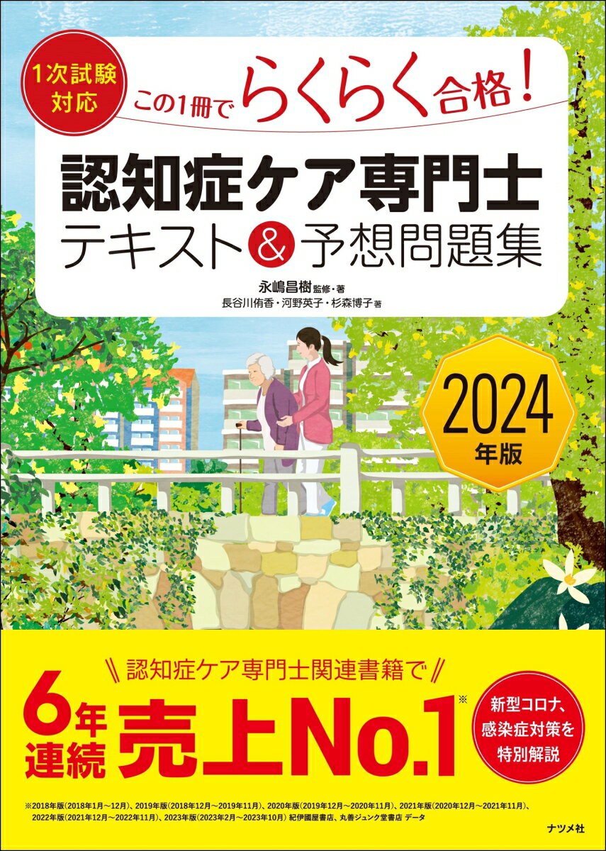 2024年版【1次試験対応】この1冊でらくらく合格認知症ケア専門士 テキスト＆予想問題集