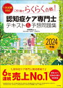 2024年版【1次試験対応】この1冊でらくらく合格認知症ケア専門士 テキスト＆予想問題集 [ 永嶋昌樹 ]