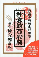 神宮館百彩暦（平成31年）