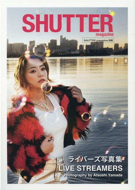 SHUTTER magazine別冊 ライバーズ写真集　LIVE STREAMERS