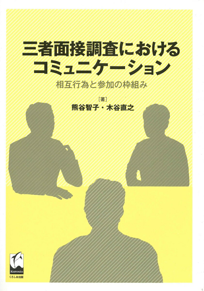 三者面接調査におけるコミュニケーション