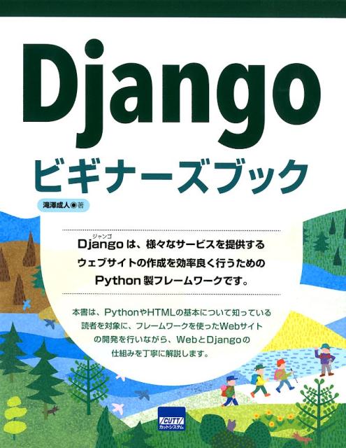 Djangoビギナーズブック [ 滝澤成人 ]