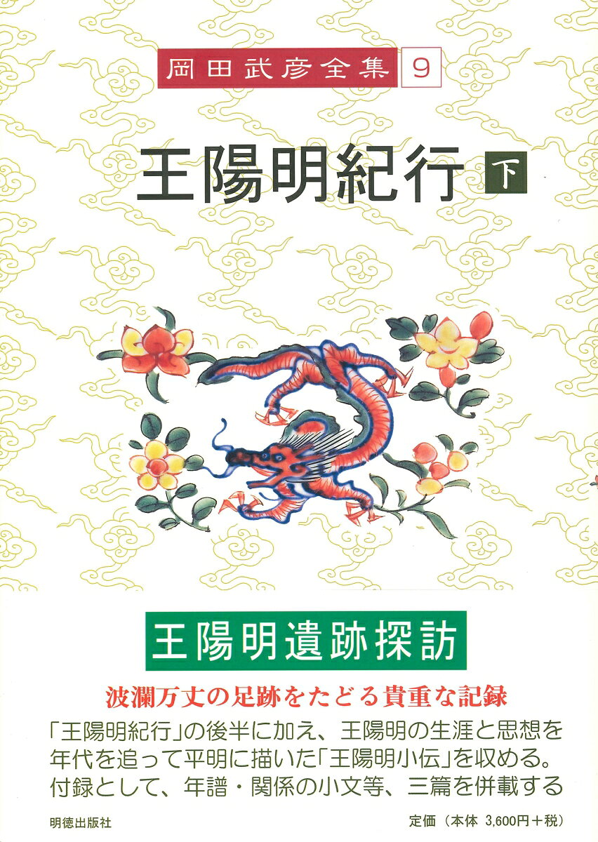「王陽明紀行」第四章第9節から第十一章（終章）までの後半に加え、陽明の生涯と思想を年代を追って簡潔に描いた「王陽明小伝」を収める。付録として、年譜・関係小文等、三篇を併載する。
王陽明紀行　下（第四章第九節から）
王陽明小伝

付録
〔付録一〕王陽明年譜略
〔付録二〕曲阜の儒学国際学術会議
〔付録三〕浙江省社会科学院の対日学術交流と岡田武彦先生
王陽明関連事跡地図