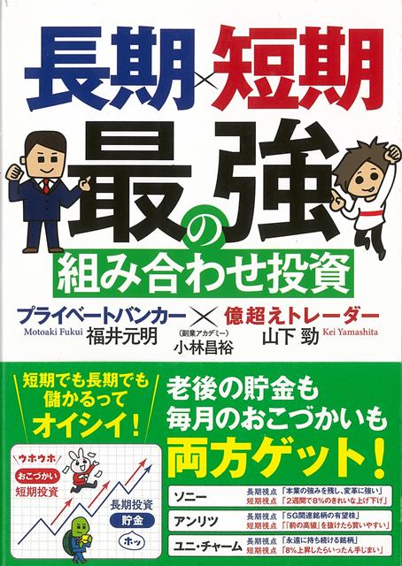 【バーゲン本】長期×短期最強の組み合わせ投資