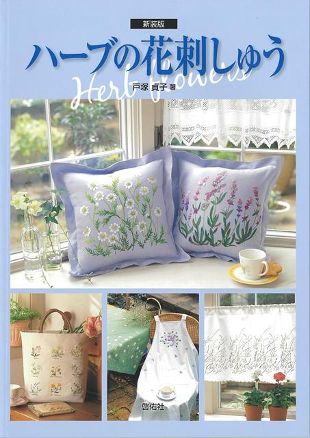 人気の「ハーブの花刺しゅう」の新装版です。ナチュラルな色合いが素敵なハーブの刺しゅうが満載です。心安らぐ香りと愛らしいハーブの花々を、おしゃれでさりげない作品にして、多数掲載しています。