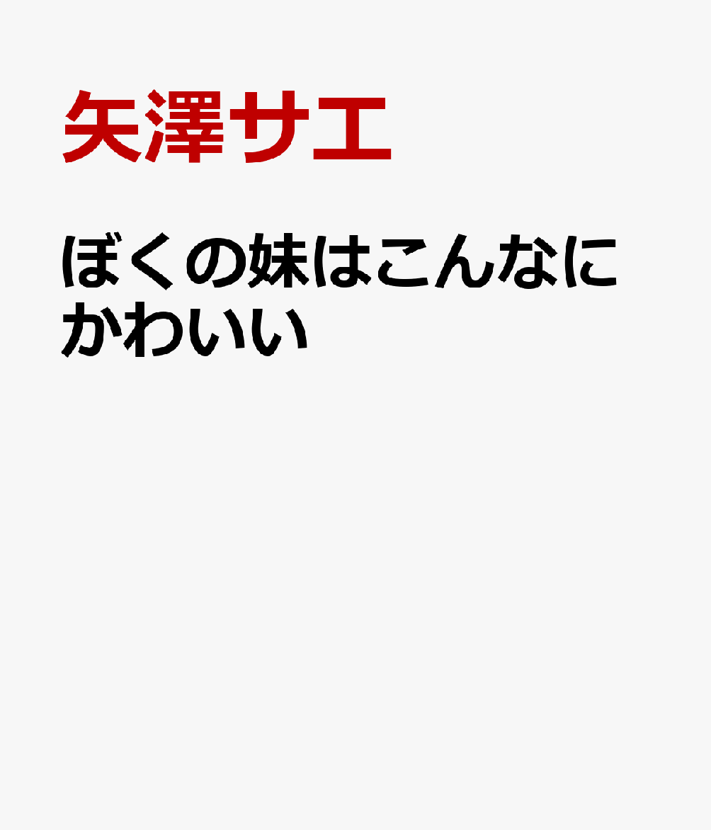 ぼくの妹はこんなにかわいい
