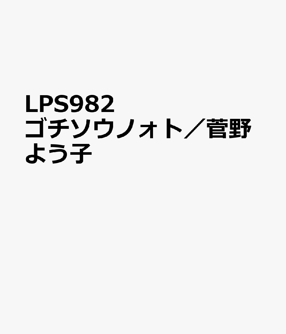 LPS982Υȡ褦