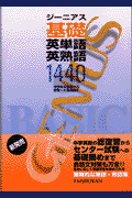 ジーニアス基礎英単語・英熟語1440 [ 武田一 ]