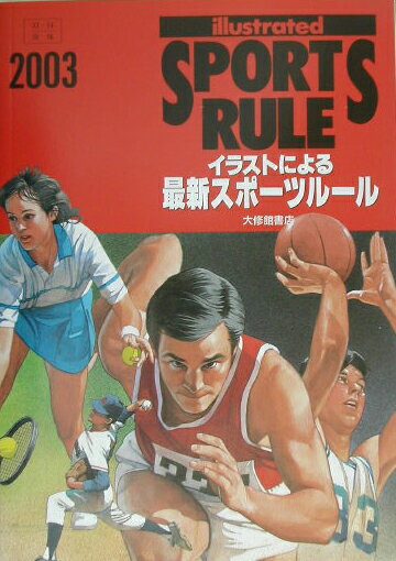 イラストによる最新スポーツルール（2003）