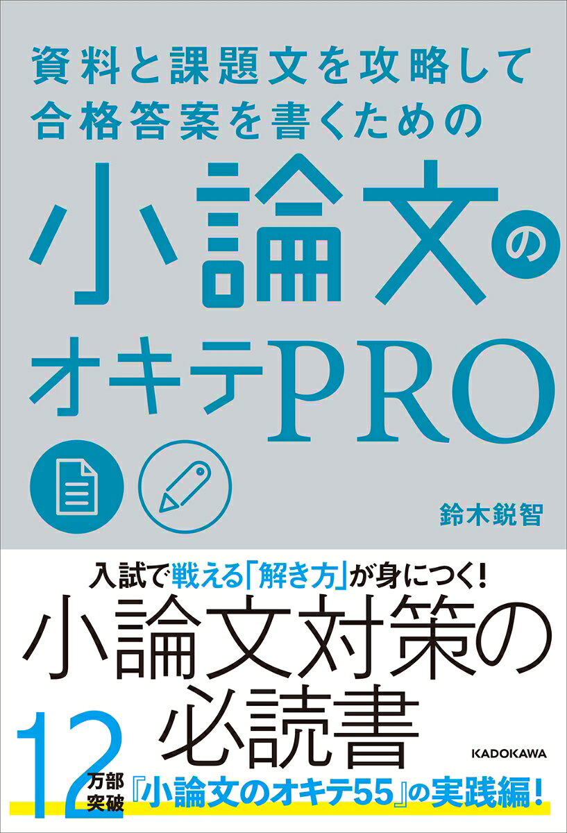 12万人に支持された『小論文のオキテ55』の実践編が登場！

過去問に挑む受験生や
難関大志望者が直面する
“お悩み”を一冊で解決！

＜内容紹介＞
「小論文って、『環境問題について』とか『少子高齢化について』とかのテーマに詳しくなれば書けますよね？」

そう思っている君。ためしに志望校の過去問を見てみようか。

「ゲゲッ！ 課題文がめっちゃ長いし、難しいじゃないですか！ わけわかんないグラフまで・・・」

そう、これが実際の小論文入試。
「◯◯について」だけのシンプルな出題は意外と少ない。
特に難関大学ほど大量の資料や課題文が出されるものだ。

しかも、その資料と課題文が難しいんだよね（笑）

これらを読んで理解しないと、「何を書けばいいのか」すらわからない。

時事ネタ本を読みあさっても入試本番で歯が立たないのは、これらの本が「◯◯について」の書き方しか教えてくれないからだ。

「そんなぁ…もう、小論文で受験なんて無理ですぅ！ 国語苦手で難しい文章読むと眠くなるし、数学も苦手でグラフアレルギーだし（泣）」

大丈夫！ この本はそんな君のためにある。
課題文を読むと眠くなってしまうのは、まじめに「読書」してしまっているからだ。
要点をサクッと整理する「要約マトリックス」というツールを教えよう。

グラフを見るとビビってしまうのは、ただの「図」や「数字」に見えてしまっているからだ。
グラフに隠された「出題者の意図」が見えてくる、簡単なルールを教えよう。

「1000 字」の答案用紙を埋められない君のために、「書ける人」がどう考えて文章を作っているのか、そのプロセスを全部見せてあげよう。

この本は、小論文で受験する君のモヤモヤを吹っ飛ばすためにある。
（「はじめに」より）
CHAPTER1　小論文の都市伝説を斬る！
小論文の都市伝説を斬る！1
小論文の都市伝説を斬る！2
小論文の都市伝説を斬る！3
小論文の都市伝説を斬る！4
小論文の都市伝説を斬る！5
正しい「小論文の攻略法」は、これだ！


■CHAPTER2　資料・課題文の読み方＆解き方
STEP0　出題形式をチェック
STEP1　出題意図を見抜く1
STEP1　出題意図を見抜く2
STEP2　段落構成を正しく選ぶ1
STEP2　段落構成を正しく選ぶ2
STEP2　段落構成を正しく選ぶ3
STEP3　問題解決のルール1
STEP3　問題解決のルール2
STEP3　問題解決のルール3
STEP3　問題解決のルール4
LEVEL0 本格的な問題に挑戦しよう！

■CHAPTER3　実際の入試問題に挑戦
LEVEL1　データを踏まえて、対立する議論を整理せよ
LEVEL2　「植民地的な発想」の外国語学習とは？
LEVEL3　データと文章の複合問題
LEVEL4　読むと睡魔に襲われる！　古典的名著からの出題
LEVEL5　　「前半／後半」に収まらない課題文！？