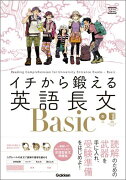 イチから鍛える英語長文Basic