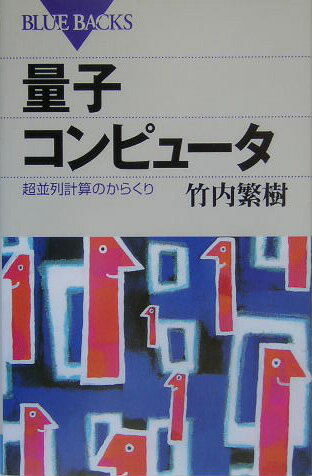 量子コンピュータ （ブルーバックス） [ 竹内 繁樹 ]