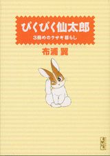 ぴくぴく仙太郎（3冊めのウサギ暮らし）