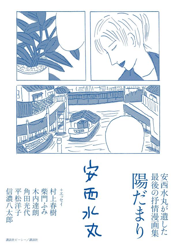 安西水丸が遺した最後の抒情漫画集 陽だまり