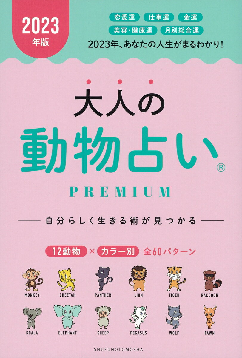 2023年版　大人の動物占いPREMIUM [ 主婦の友社 ]