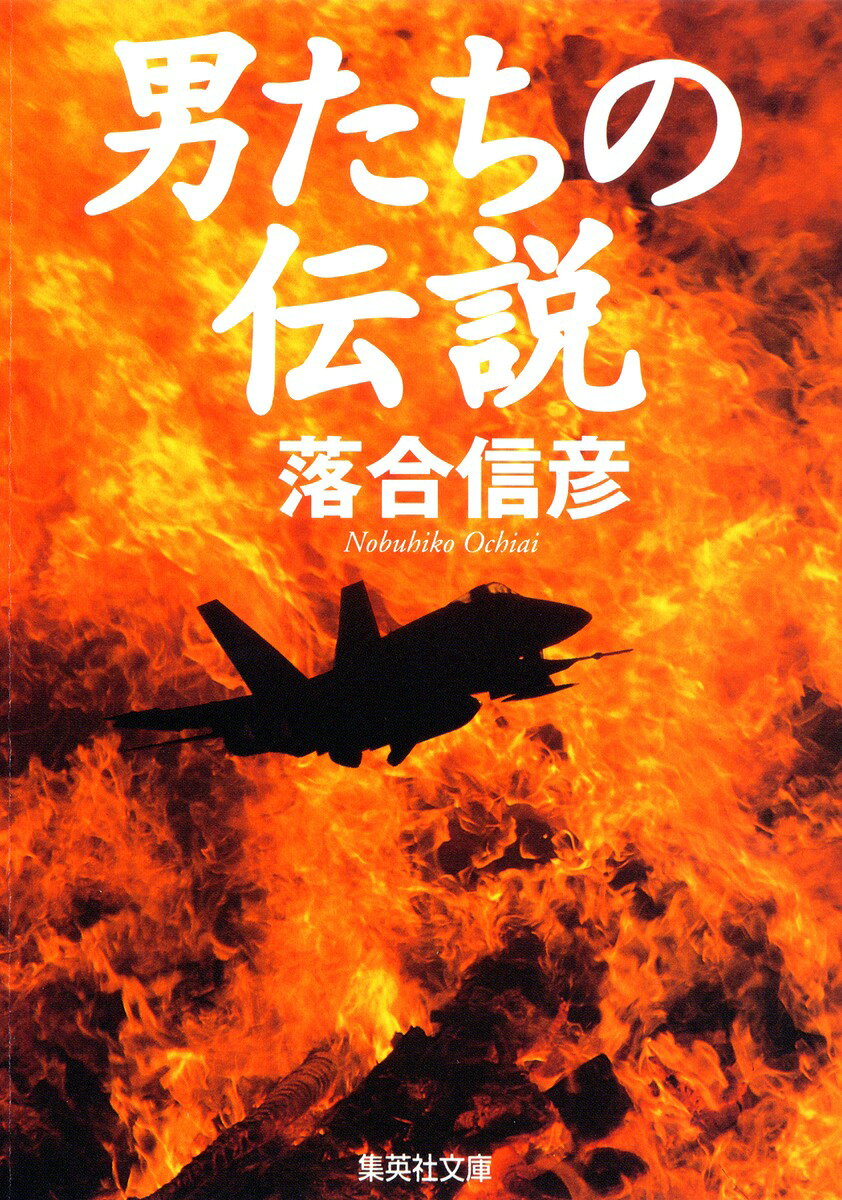 男たちの伝説