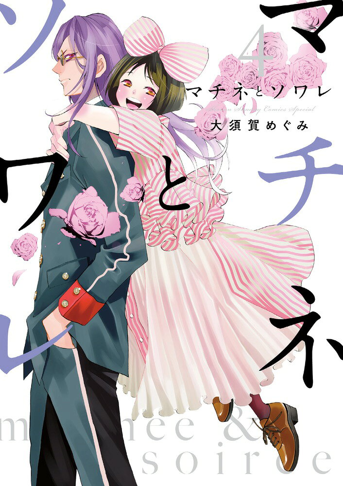 マチネとソワレ（4） の表紙