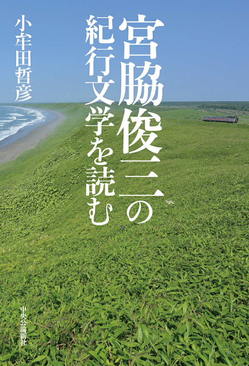 宮脇俊三の紀行文学を読む （単行本） [ 小牟田 哲彦 ]