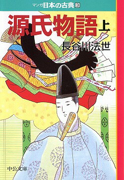 マンガ日本の古典（3） 源氏物語 上
