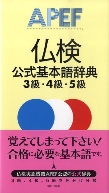 仏検公式基本語辞典3級・4級・5級